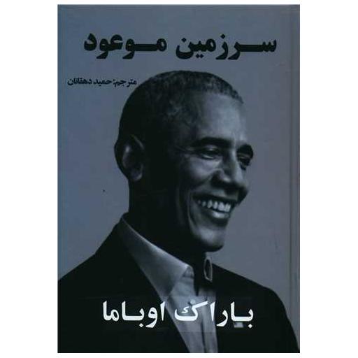 کتاب سرزمین موعود اثر باراک اوباما