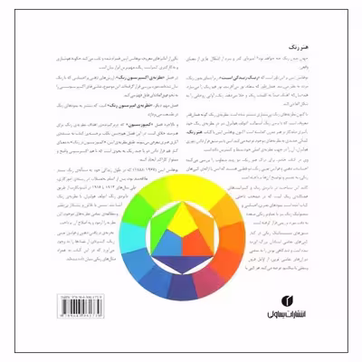 کتاب هنر رنگ اثر یوهانس ایتن انتشارات یساولی