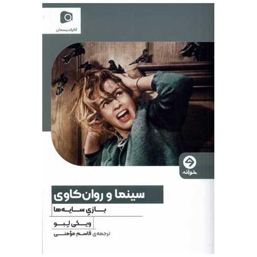 کتاب سینما و روان‌كاوی (بازیسایه‌ها) اثر ویکی لبو