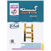 کتاب گسسته   آمار و احتمال پیشرفته نردبام (4554) اثر عطا صادقی ، مسعود شفیعی