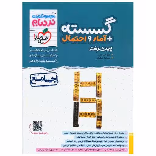 کتاب گسسته   آمار و احتمال پیشرفته نردبام (4554) اثر عطا صادقی ، مسعود شفیعی
