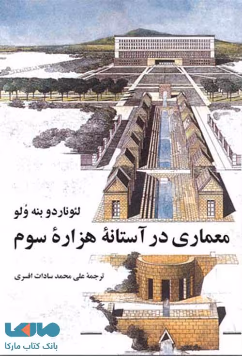 معماری در آستانه‌ی هزاره‌ی سوم نشر نیلوفر