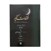 کتاب فتوحات مکیه اثر شیخ اکبر محیی الدین ابن عربی انتشارات مولی جلد 4