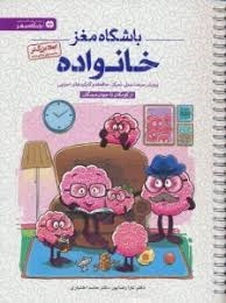 باشگاه مغز خانواده (پرورش سرعت عمل تمرکز حافظه و کارکرد اجرایی) - کتابفروشی کوچه کتاب