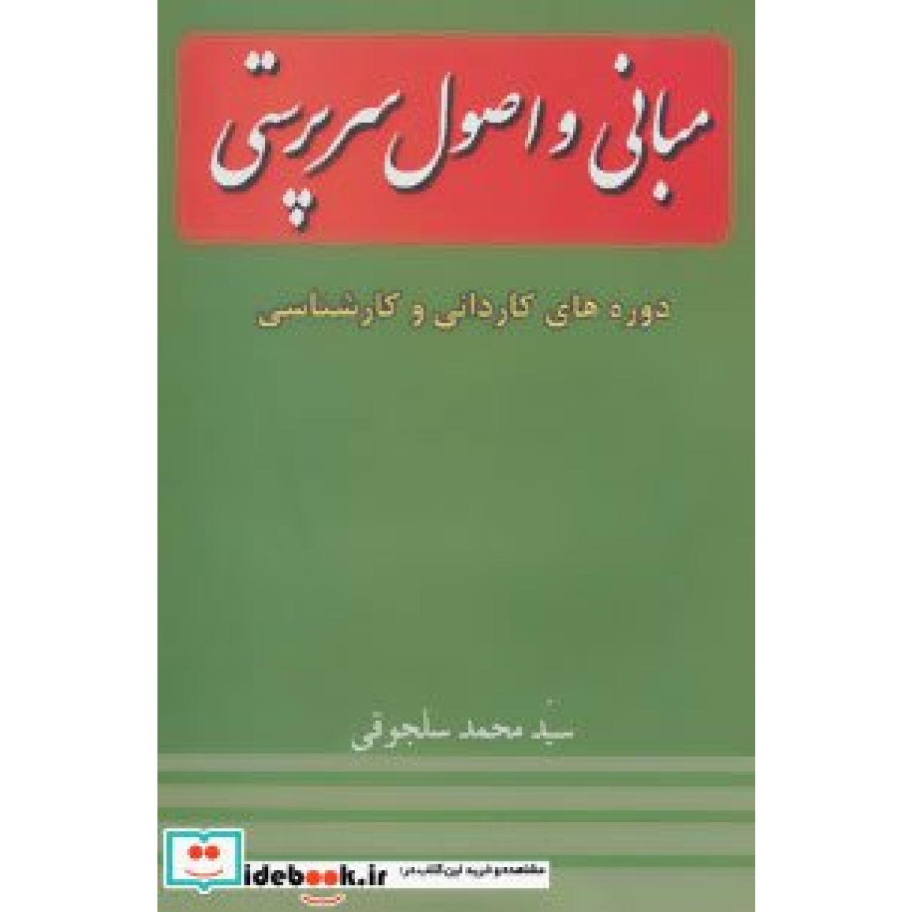 مبانی و اصول سرپرستی (دوره های کاردانی و کارشناسی)