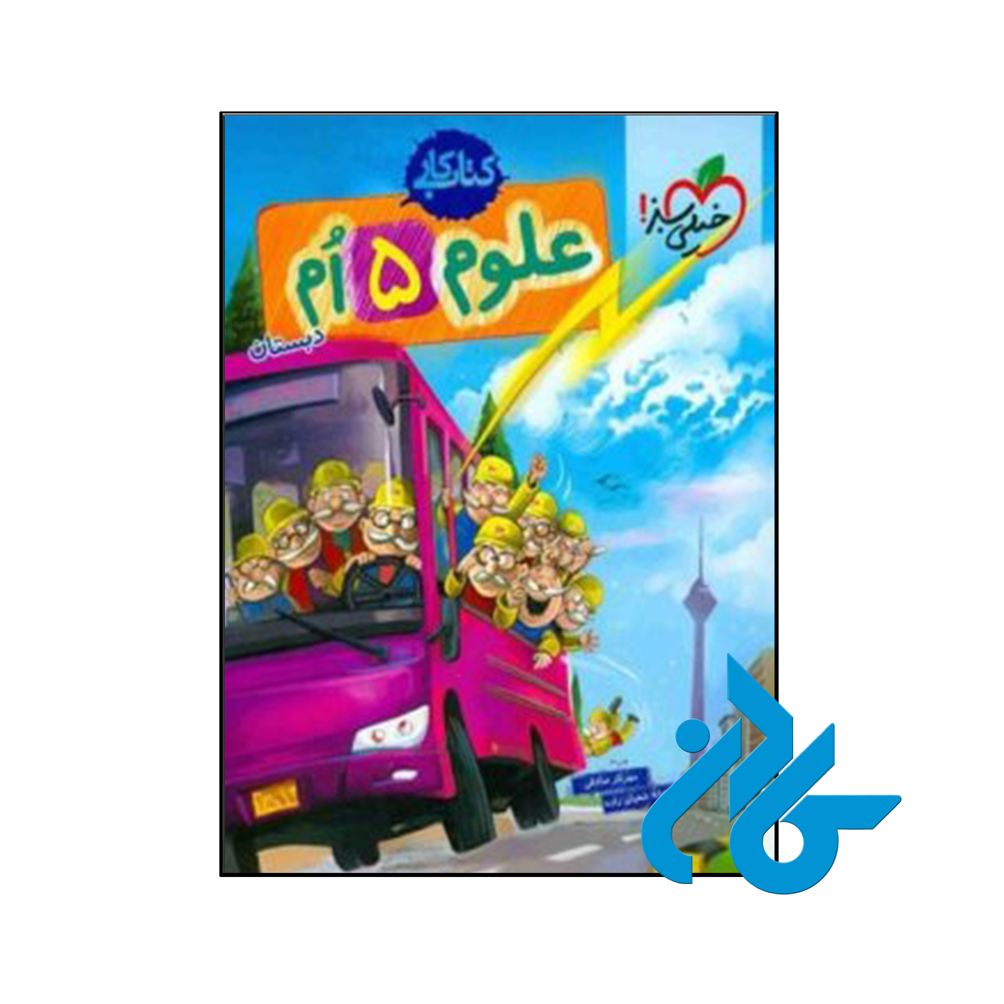 کتاب کار علوم پنجم ابتدایی خیلی سبز - فروشگاه اینترنتی کـادن