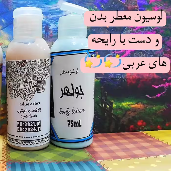 لوسیون خوشبو کننده بدن عربی عرقگیر بدن لوسیون بدن  زائد برهان ندی الحرمین و.. 