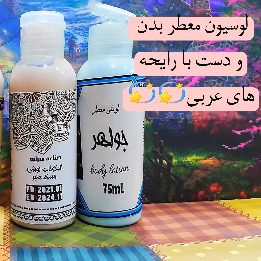 لوسیون خوشبو کننده بدن عربی عرقگیر بدن لوسیون بدن  زائد برهان ندی الحرمین و.. 