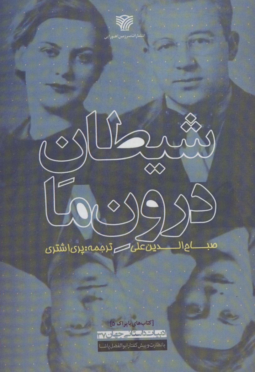 شیطان درون ما (ادبیات داستانی جهان37) - ناشربوک | خرید آنلاین کتاب