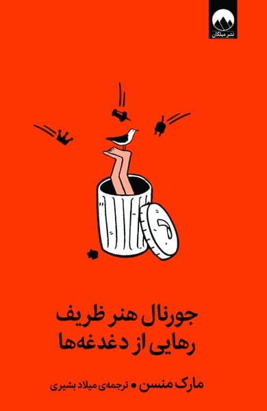 جورنال هنر ظریف رهایی از دغدغه ها - کتابفروشی کوچه کتاب