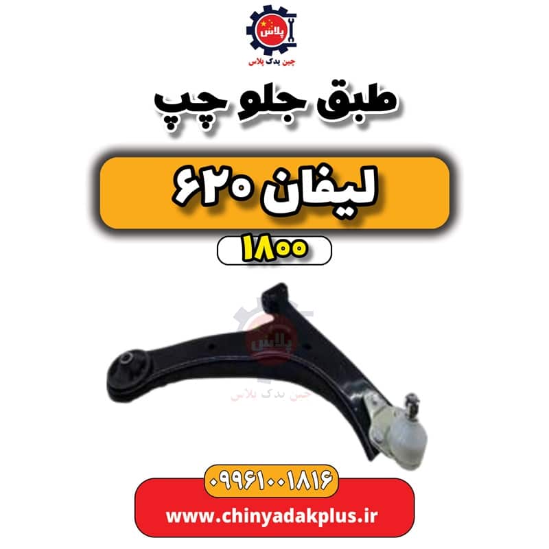 طبق جلو چپ لیفان 620 موتور 1800