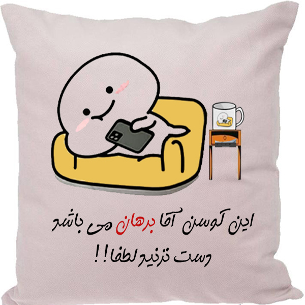 کوسن مدل اسم شخصی طرح برهان