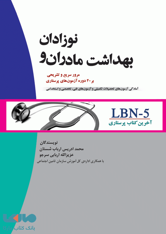 LBN-5 آخرین کتاب پرستاری بهداشت مادران و نوزادان نشر جامعه نگر