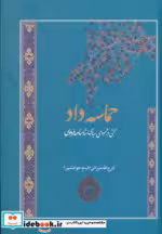قیمت و خرید کتاب حماسه داد نشر فردوس اثر فرج الله میزانی | ایده بوک