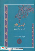 قیمت و خرید کتاب حماسه داد نشر فردوس اثر فرج الله میزانی | ایده بوک