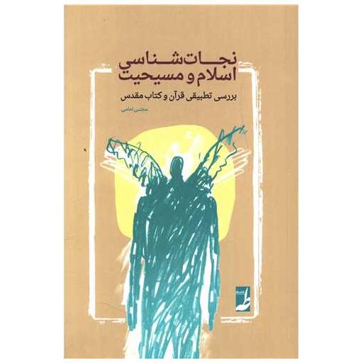 کتاب نجات شناسی اسلام و مسیحیت اثر مجتبی امامی