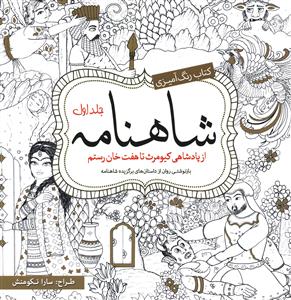 کتاب رنگ آمیزی بزرگسال شاهنامه جلد اول