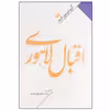 کتاب اقبال لاهوری انتشارات نگاه آشنا