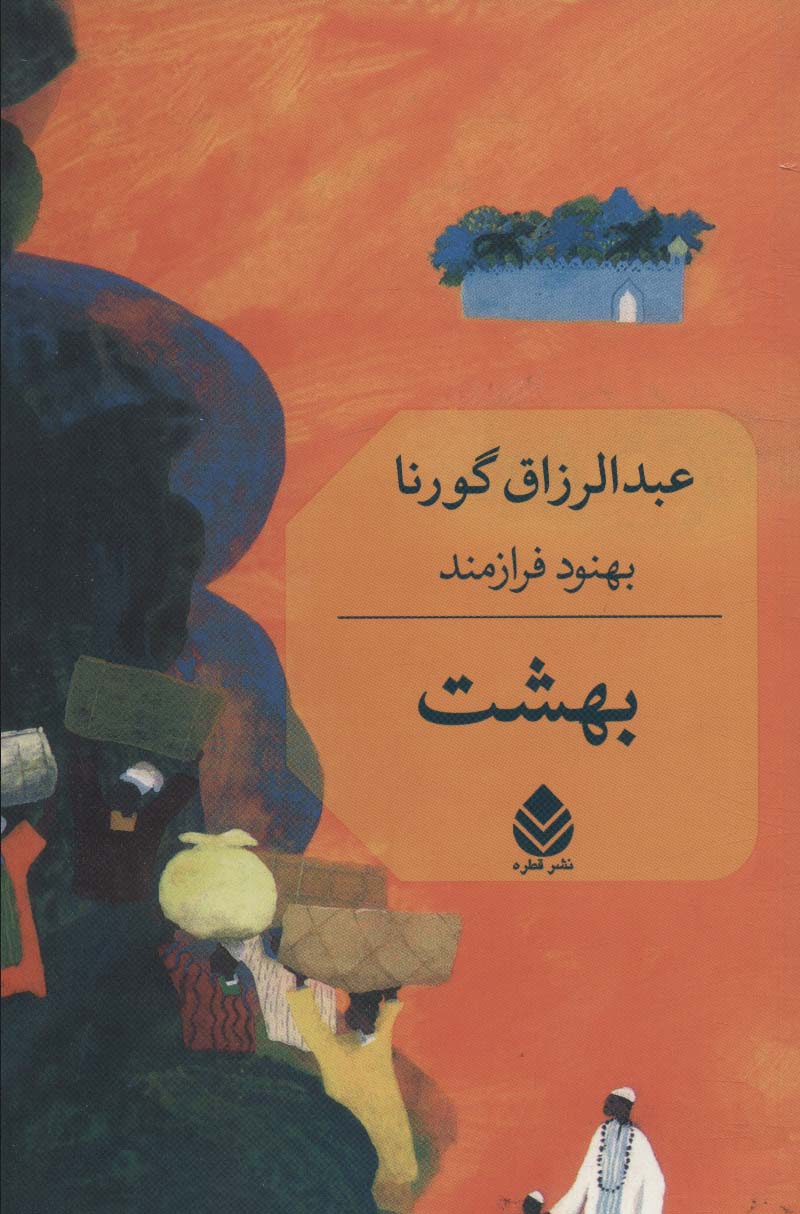 بهشت - ناشربوک | خرید آنلاین کتاب