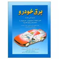 کتاب برق خودرو اثر عباس غلامی نشر دانشگاهی فرهمند جلد 1