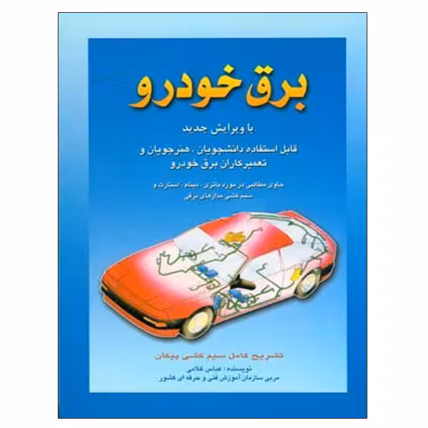 کتاب برق خودرو اثر عباس غلامی نشر دانشگاهی فرهمند جلد 1
