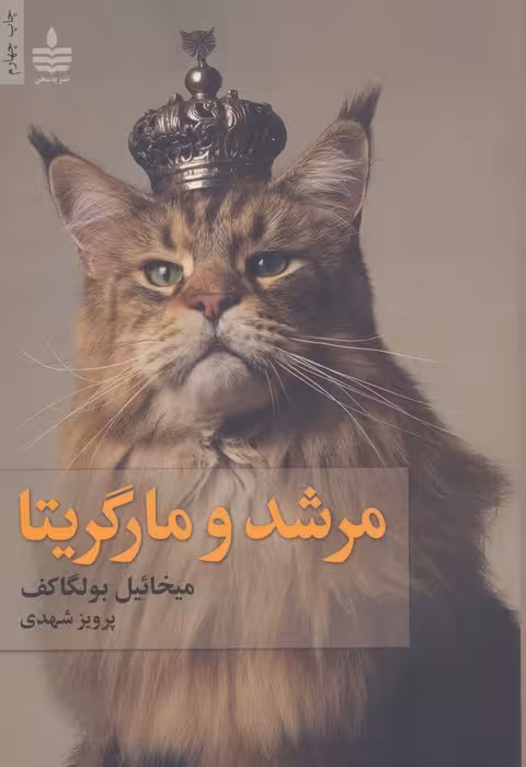 مرشد و مارگریتا - ناشربوک | خرید آنلاین کتاب