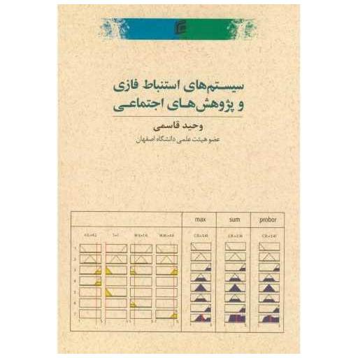کتاب سیستم های استنباط فاری و پژوهش های اجتماعی اثر وحید قاسمی