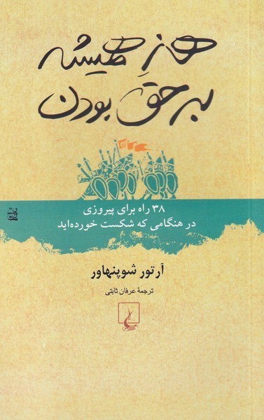 هنر همیشه بر حق بودن - کتابفروشی کوچه کتاب
