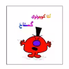 کتاب آقا کوچولوی گستاخ اثر راجر هارگریوز نشر گوهر دانش