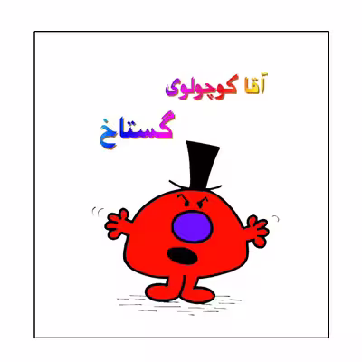 کتاب آقا کوچولوی گستاخ اثر راجر هارگریوز نشر گوهر دانش