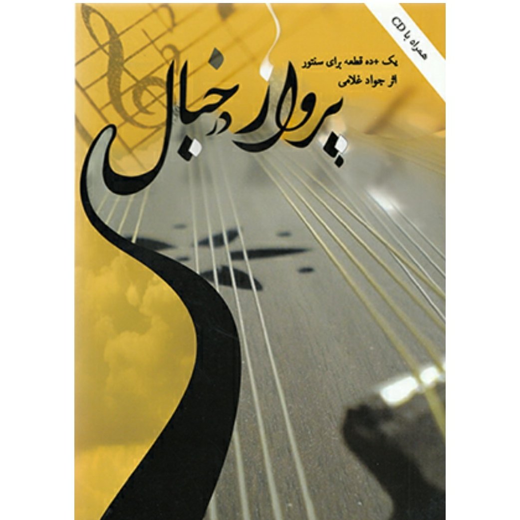 کتاب پرواز در خیال یک ده قطعه برای سنتور اثر جواد غلامی