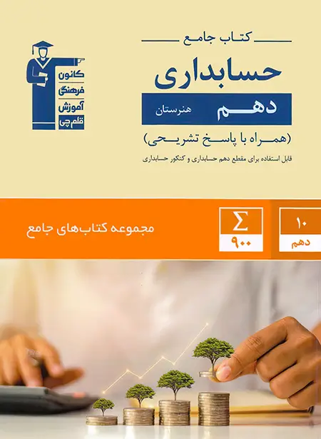 کتاب جامع حسابداری دهم هنرستان قلم چی | چی بخونم