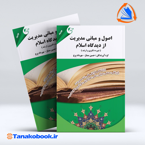 کتاب اصول و مبانی مدیریت از دیدگاه اسلام حسین ممتاز مهرداد پرچ