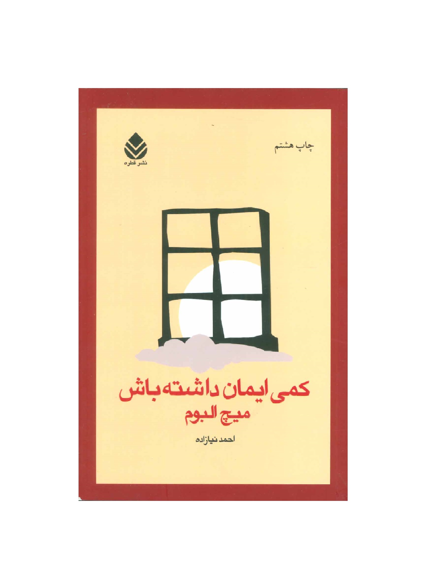 کتاب کمی ایمان داشته باش