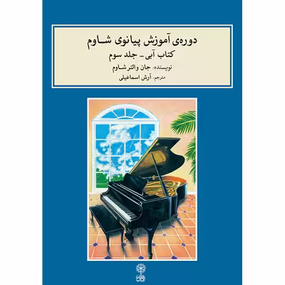 کتاب دوره آموزش پیانو شاوم اثر جان والتر شاوم نشر ماهور جلد سوم