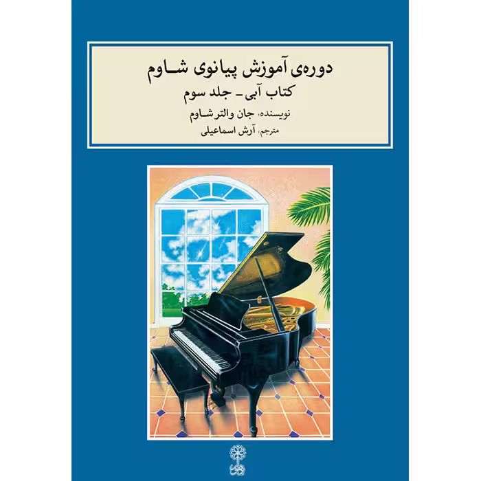 کتاب دوره آموزش پیانو شاوم اثر جان والتر شاوم نشر ماهور جلد سوم