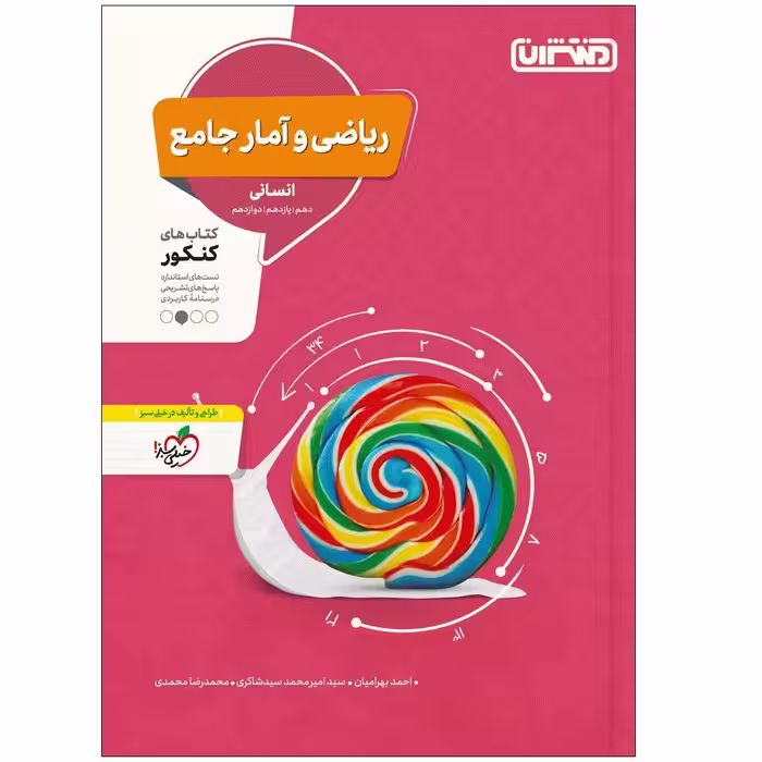 کتاب تست ریاضی و آمار جامع انسانی اثر جمعی از نویسندگان انتشارات منتشران