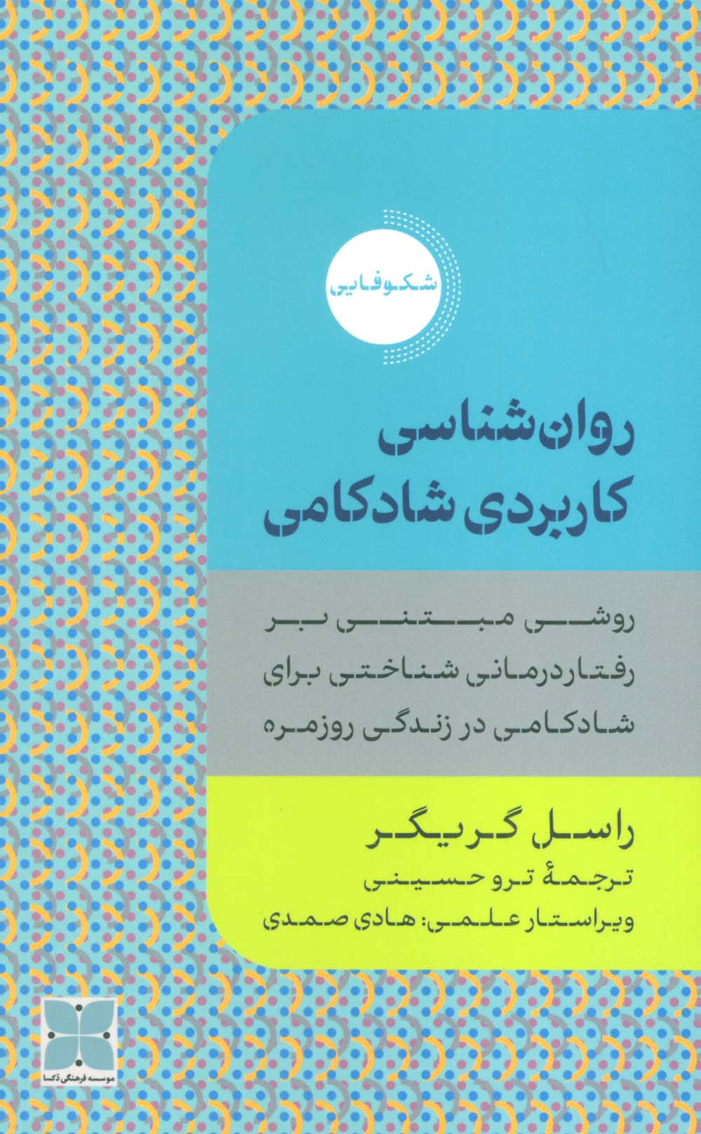 روان شناسی کاربردی شادکامی (روشی مبتنی بر رفتار درمانی شناختی برای شادکامی در زندگی روزمره) - ناشربوک | خرید آنلاین کتاب