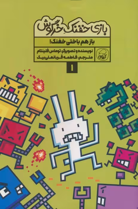 بازی خفنک 1 (باز هم باختی خفنک!)،(کمیک استریپ)،(گلاسه) - ناشربوک | خرید آنلاین کتاب