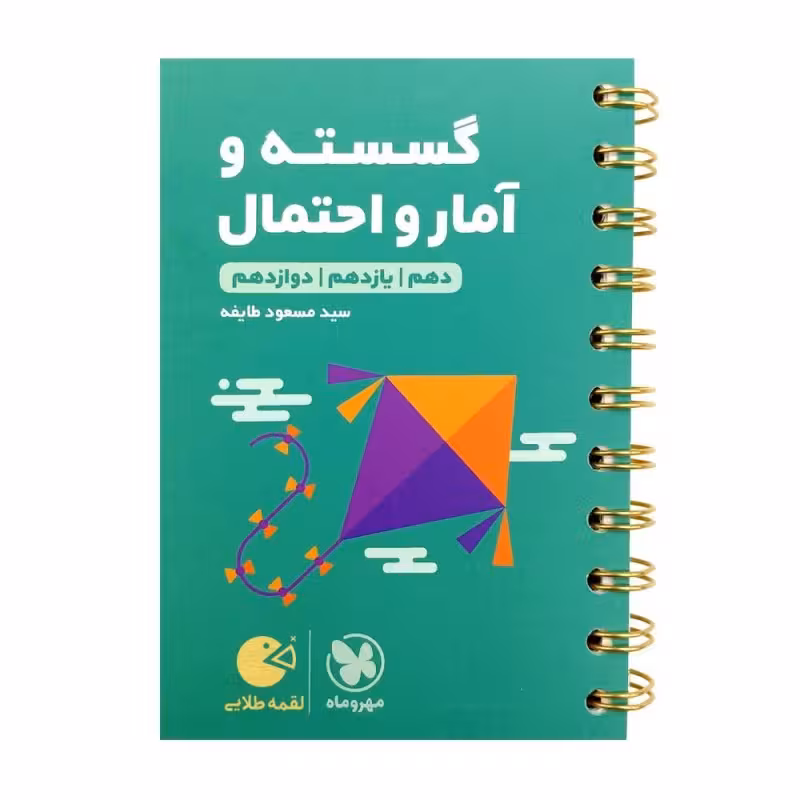 کتاب گسسته و آمار و احتمال جامع کنکور لقمه طلایی اثر مسعود طایفه انتشارات مهروماه