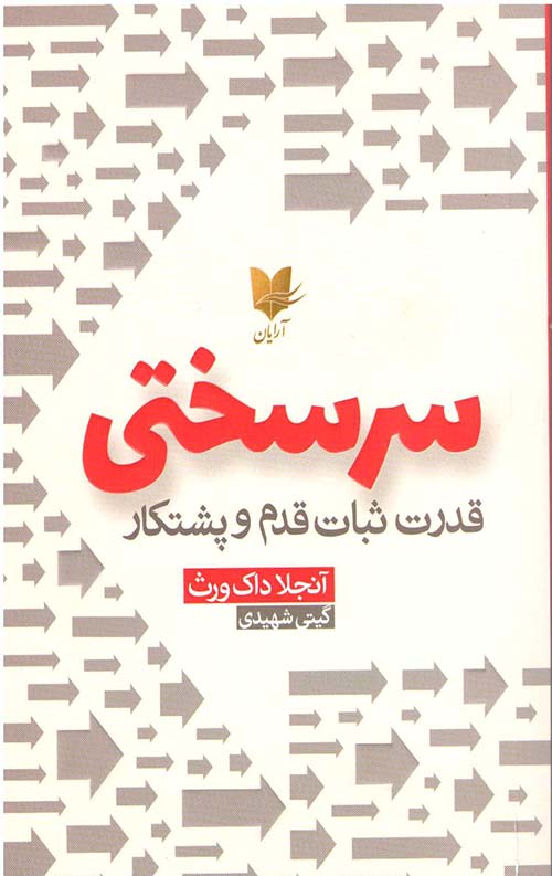 سرسختی