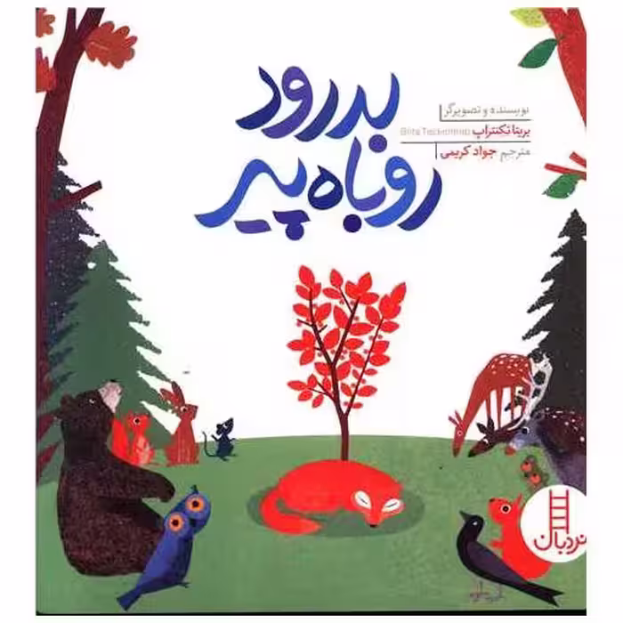 کتاب بدرود روباه پیر (خشتی) اثر بریتا تکنتراپ