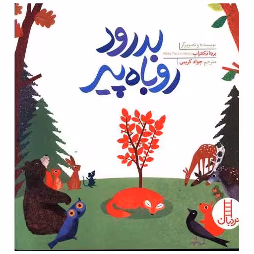کتاب بدرود روباه پیر (خشتی) اثر بریتا تکنتراپ