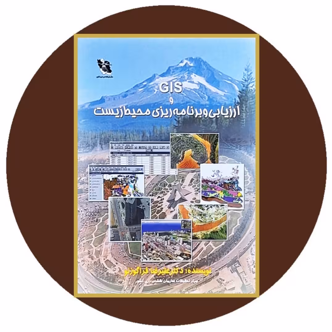 کتاب GIS و ارزیابی و برنامه‌ریزی محیط زیست - خرید از کتاب دایره قهوه ای