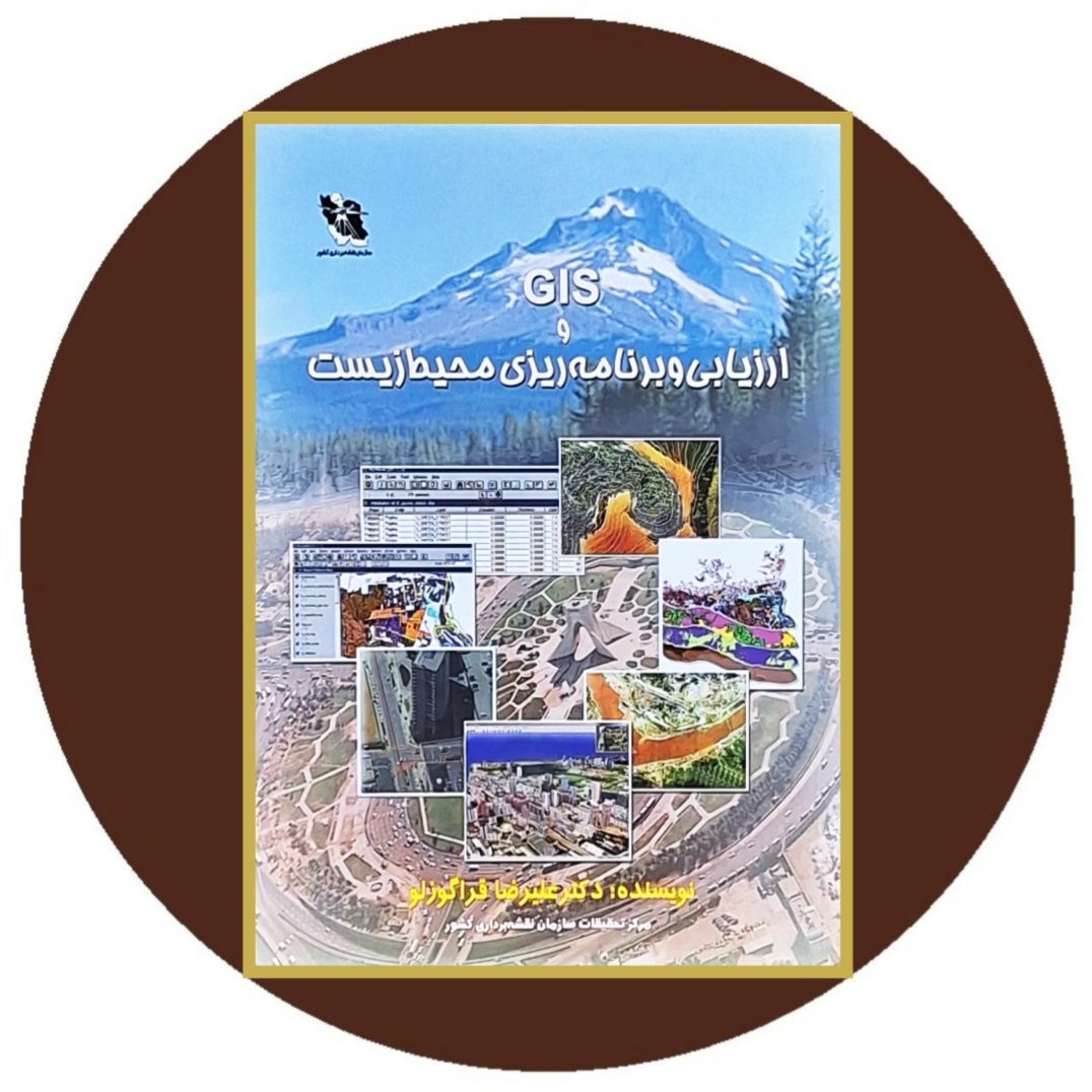 کتاب GIS و ارزیابی و برنامهریزی محیط زیست - خرید از کتاب دایره قهوه ای