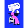 کتاب سفر در مهتاب اثر آنتال سرب انتشارات نوای مکتوب