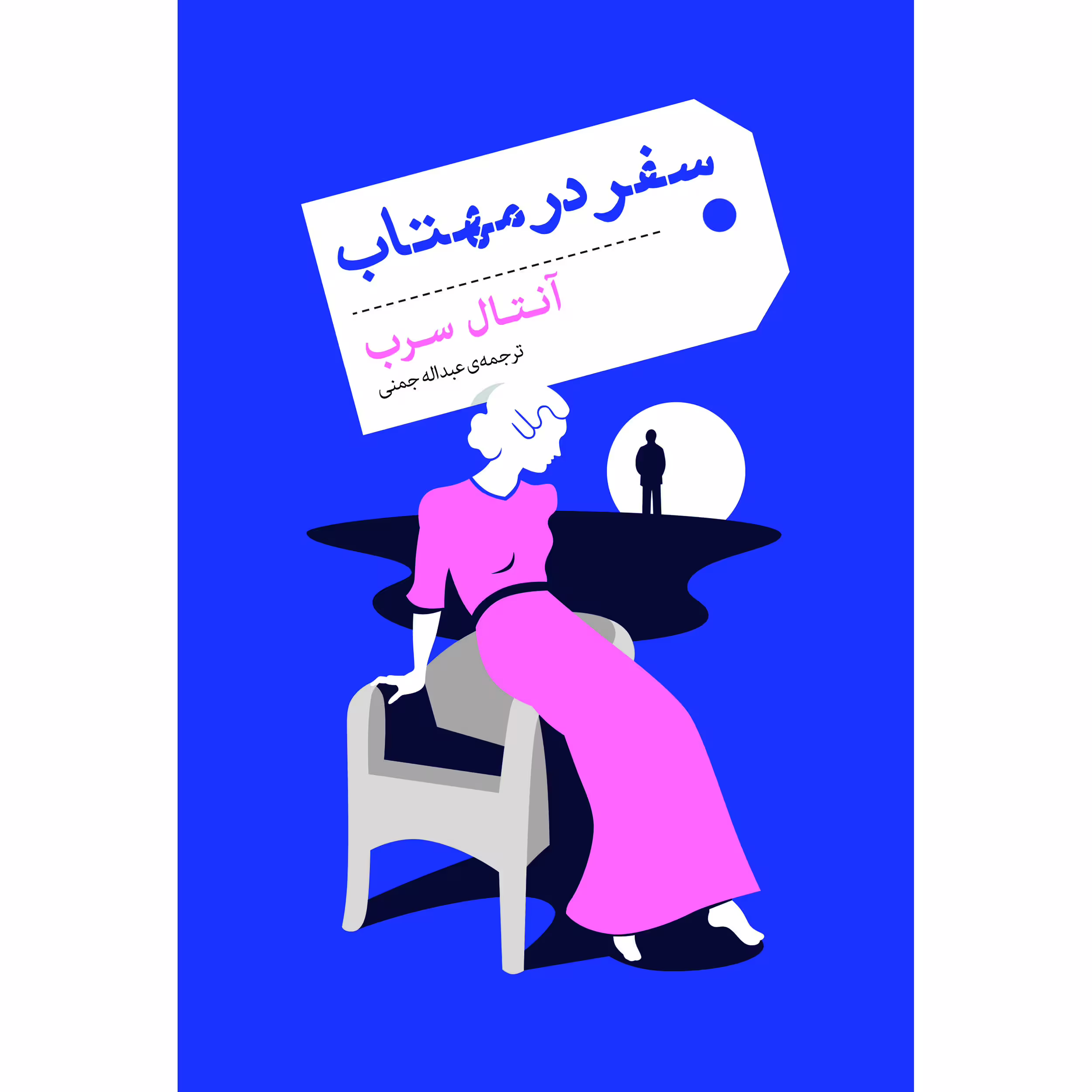 کتاب سفر در مهتاب اثر آنتال سرب انتشارات نوای مکتوب