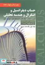 خرید کتاب حساب دیفرانسیل و انتگرال و هندسه تحلیلی 1 قسمت دوم | ایده بوک