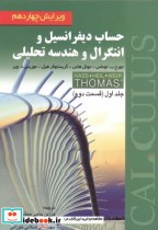 خرید کتاب حساب دیفرانسیل و انتگرال و هندسه تحلیلی 1 قسمت دوم | ایده بوک