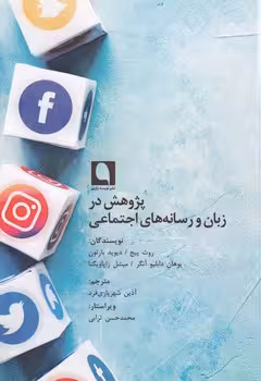 خرید کتاب پژوهش در زبان و رسانه‌های اجتماعی — کتابسرای طه